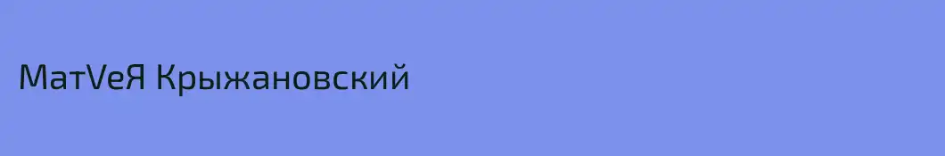 MaтVeЯ Крыжановский